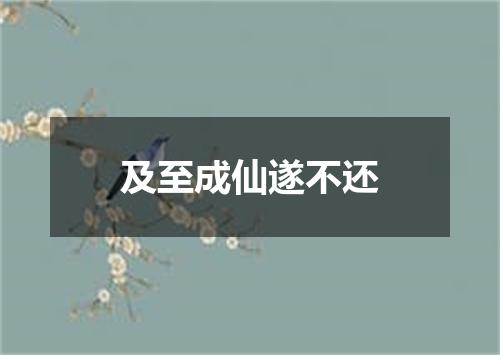 及至成仙遂不还