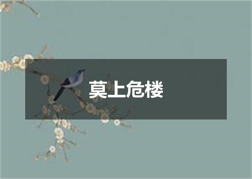 莫上危楼