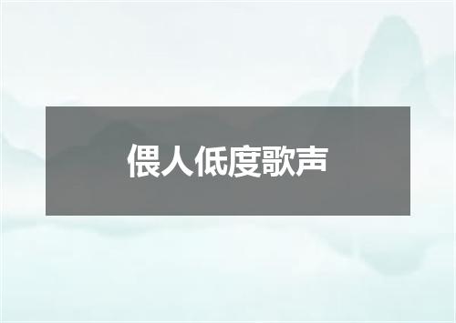 偎人低度歌声
