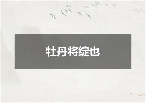 牡丹将绽也
