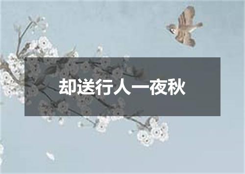 却送行人一夜秋