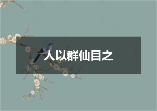 人以群仙目之