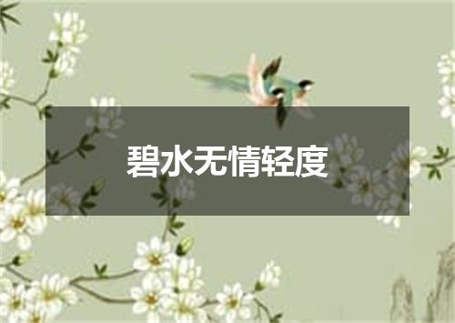 碧水无情轻度