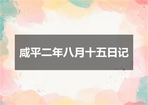 咸平二年八月十五日记