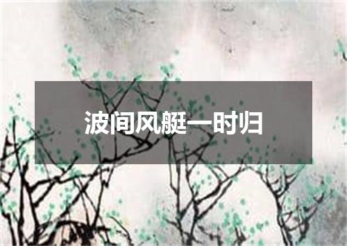 波间风艇一时归