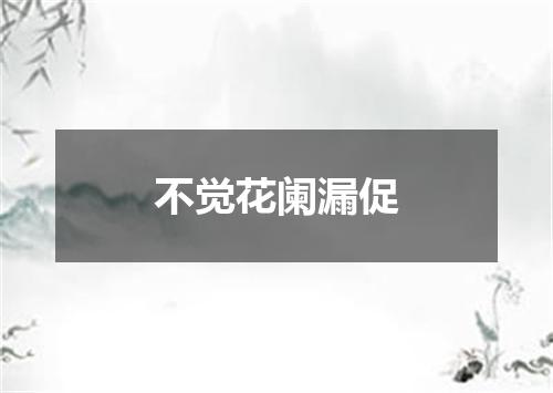 不觉花阑漏促