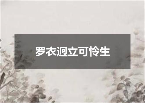 罗衣迥立可怜生