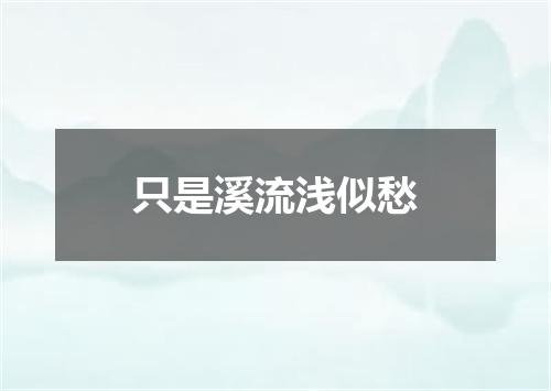 只是溪流浅似愁