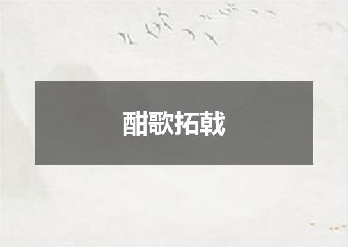 酣歌拓戟