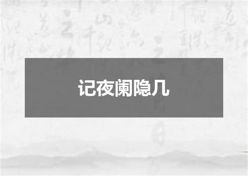 记夜阑隐几