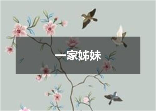 一家姊妹