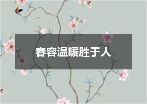 春容温暖胜于人