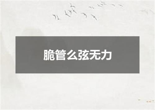 脆管么弦无力