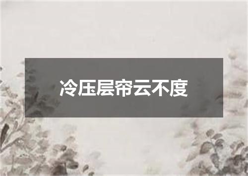 冷压层帘云不度