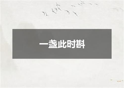 一盏此时斟