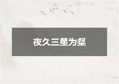 夜久三星为粲
