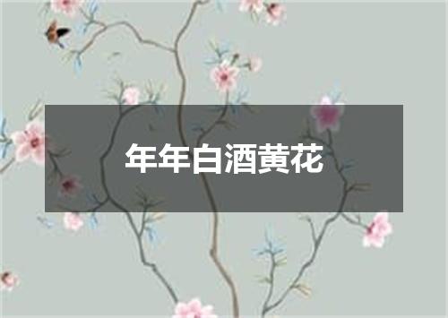 年年白酒黄花