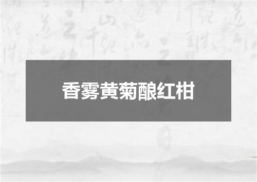 香雾黄菊酿红柑