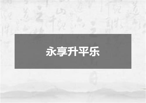 永享升平乐