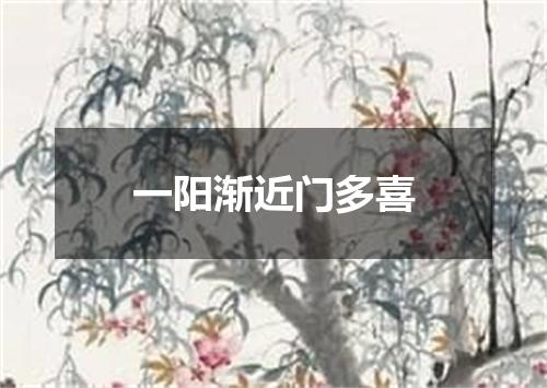 一阳渐近门多喜