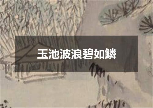 玉池波浪碧如鳞