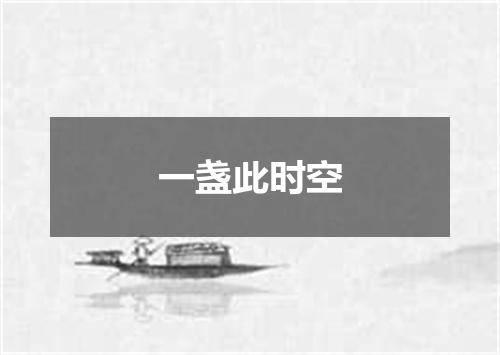一盏此时空