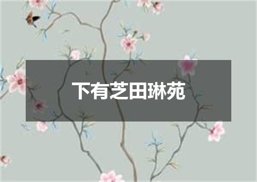 下有芝田琳苑