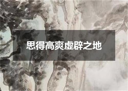 思得高爽虚辟之地