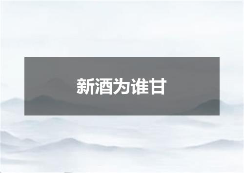 新酒为谁甘