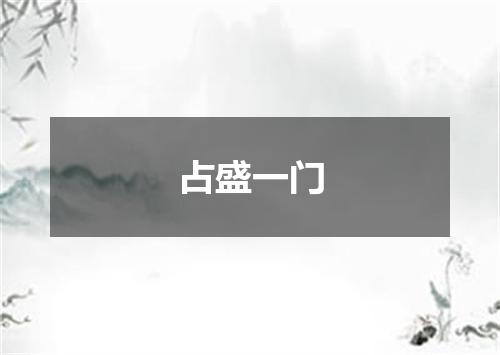 占盛一门