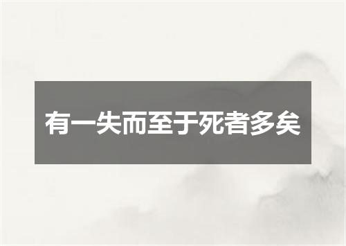 有一失而至于死者多矣