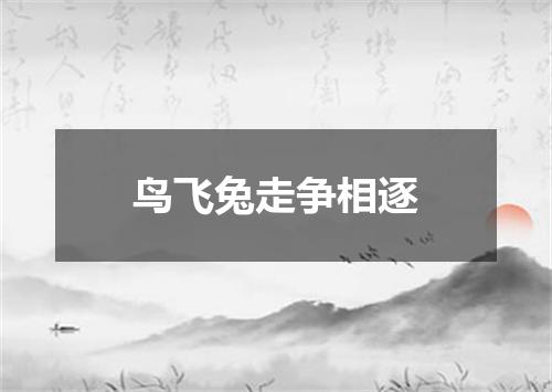 鸟飞兔走争相逐