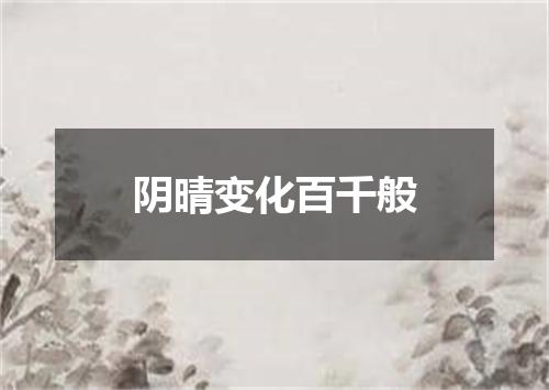 阴晴变化百千般
