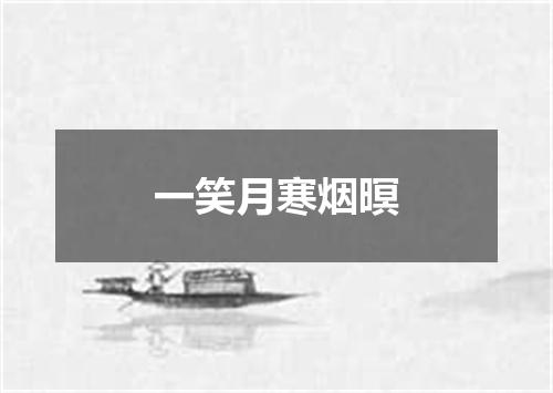 一笑月寒烟暝
