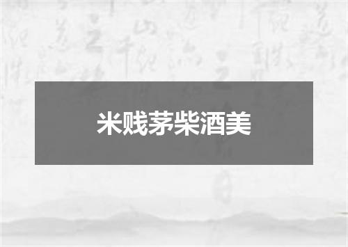 米贱茅柴酒美