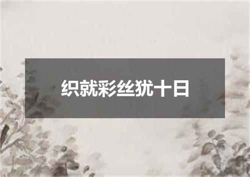 织就彩丝犹十日