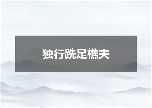 独行跣足樵夫