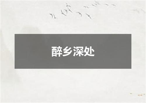 醉乡深处