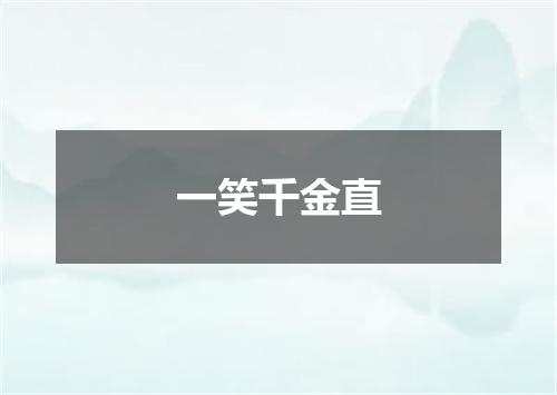 一笑千金直