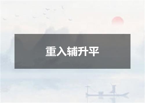 重入辅升平