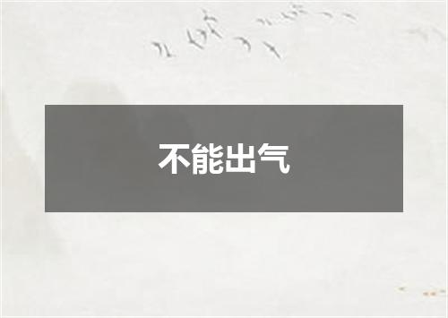 不能出气