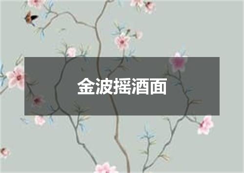 金波摇酒面