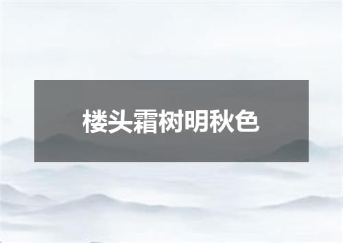 楼头霜树明秋色