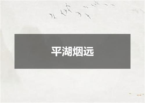 平湖烟远