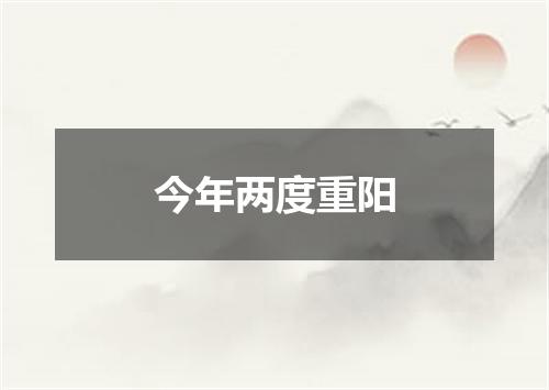 今年两度重阳