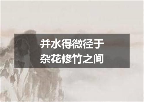 并水得微径于杂花修竹之间