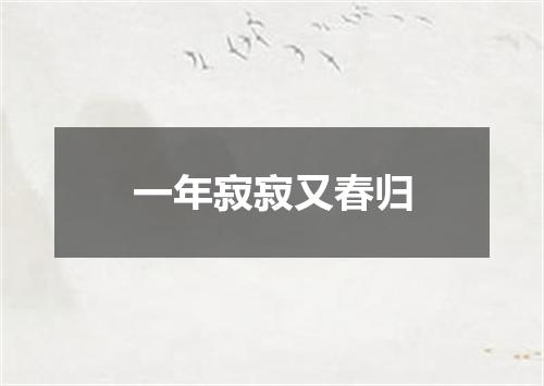 一年寂寂又春归