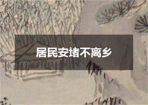 居民安堵不离乡