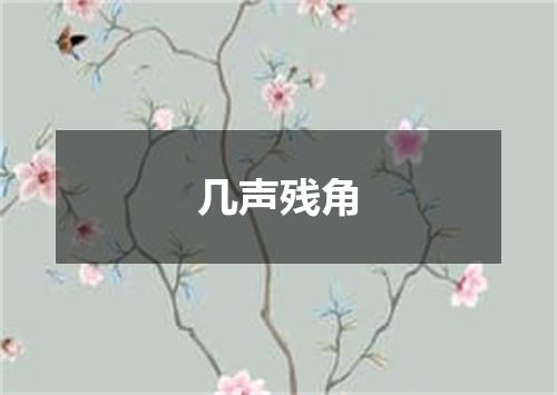 几声残角