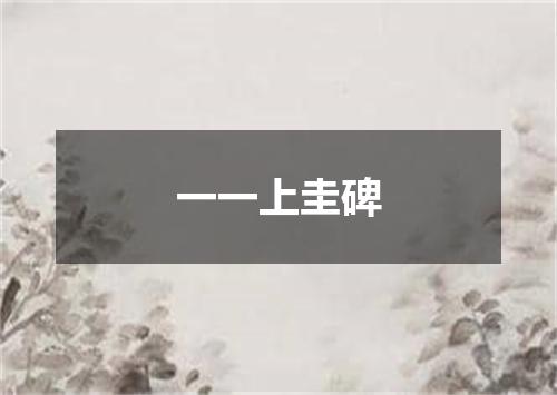 一一上圭碑